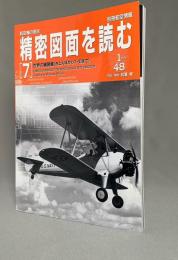 航空機の原点精密図面を読む