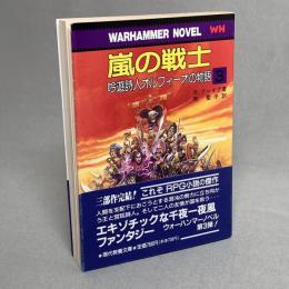 嵐の戦士 : ウォーハンマー・ノベル