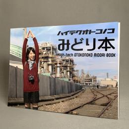 ハイテクオトコノコみどり本 = High-tech otokonoko Midori book