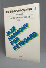 根音のある和音の場合2 鍵盤楽器のためのジャズ和声(2)