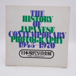 日本現代写真史展 : 終戦から昭和45年まで
