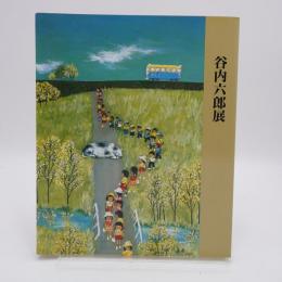 谷内六郎展