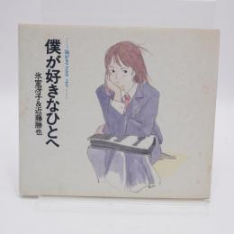 僕が好きなひとへ : 海がきこえるより