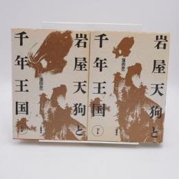 岩屋天狗と千年王国 上下巻揃