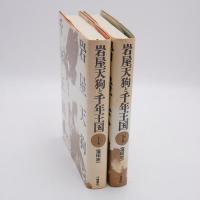 岩屋天狗と千年王国 上下巻揃