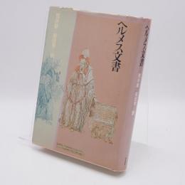 ヘルメス文書