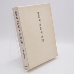 古本と古本屋 : 雑文集