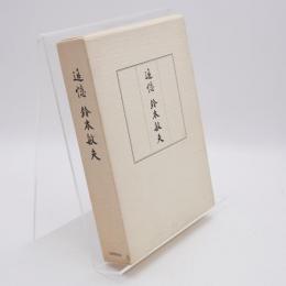 追憶鈴木敏夫