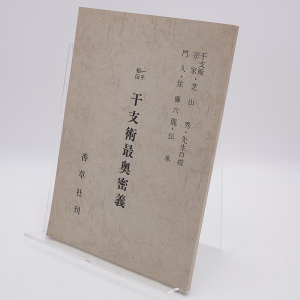 Amazon.co.jp: 稀少本 一子相伝 干支術最奥密義 増補版 佐藤六龍