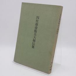 四柱推命術五大秘伝集