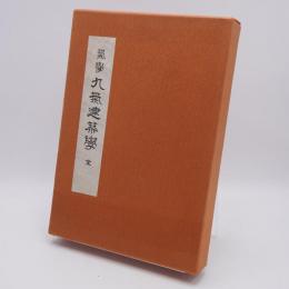 気学　九気建築学