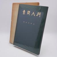素問入門