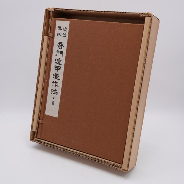 透派密法 奇門遁甲造作法 透派密法 奇門遁甲造作法（全2冊）(張耀文 / 秘授 佐藤六龍