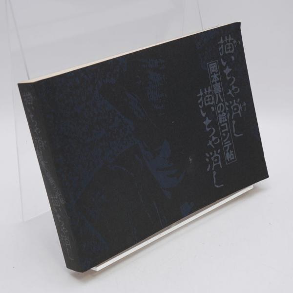 描いちゃ消し描いちゃ消し―岡本喜八の絵コンテ帖｜文学・小説