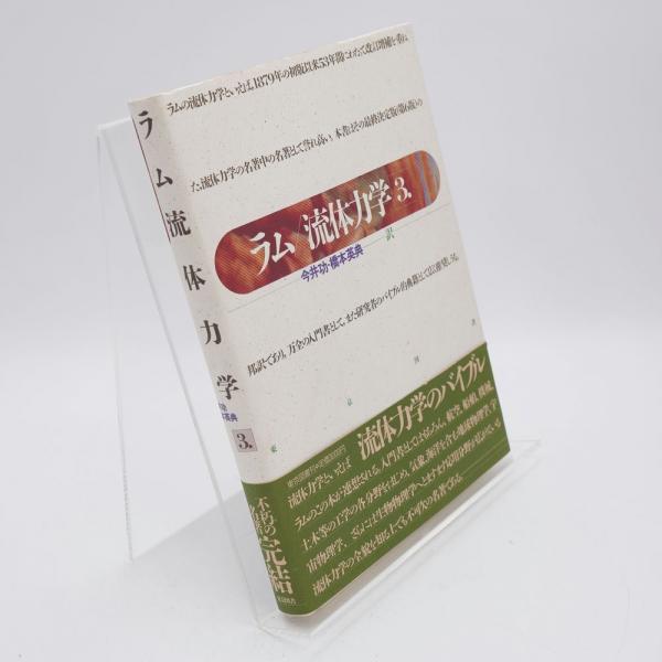 流体力学(H.ラム 著 ; 今井功, 橋本英典 訳) / 古本、中古本、古書籍の 