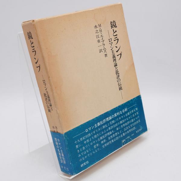 鏡とランプ : ロマン主義理論と批評の伝統(M.H.エイブラムズ 著 鏡とランプ : ロマン主義理論と批評の伝統(M.H.エイブラムズ 著