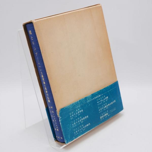 鏡とランプ : ロマン主義理論と批評の伝統(M.H.エイブラムズ 著 ; 水之