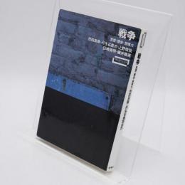 戦争 : 思想・歴史・想像力