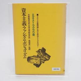 資本主義・ファシズム・ポピュリズム : マルクス主義理論における政治とイデオロギー