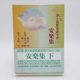 傍訳浄土思想系譜全書3 安楽集 下
