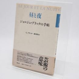 昼と夜 : ジョルジュ・ブラックの手帖