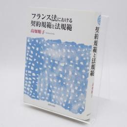 フランス法における契約規範と法規範