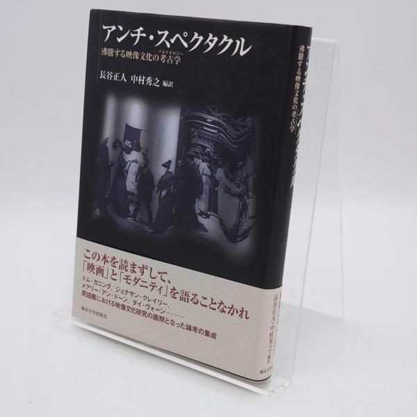 アンチ・スペクタクル　沸騰する映像文化の考古学 アンチ・スペクタクル : 沸騰する映像文化の考古学(長谷正人, 中村秀之