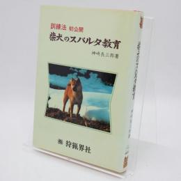 柴犬のスパルタ教育 訓練法公開