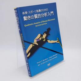体育・スポーツ指導のための動きの質的分析入門