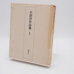小沼丹作品集