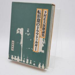 転形期のドラマトゥルギー : 下村正夫演劇論集