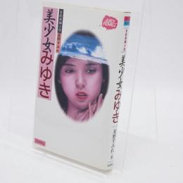 美少女みゆき : 官能長編小説