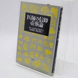 医師の信仰 壷葬論