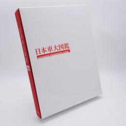 日本車大図鑑