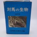 対馬の生物 1976