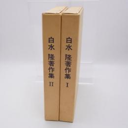 白水隆著作集 Ⅰ、Ⅱ 2冊揃