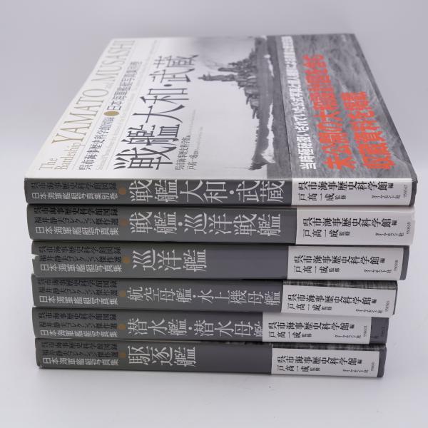 日本海軍艦艇写真集 全5冊+別巻1冊 呉市海事歴史科学館図録 福井