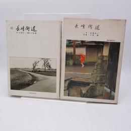 長崎街道 正・続 2冊揃
