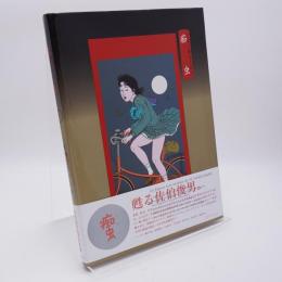 痴虫 : 佐伯俊男作品集