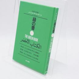 緑の書 : アル・キターブ・アル・アフダル