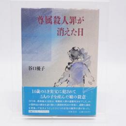 尊属殺人罪が消えた日