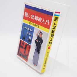 隠し武器術入門