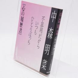 中森明菜 : 心の履歴書 不器用だから、いつもひとりぼっち