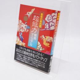 超能力開発マニュアル : 霊術の教科書