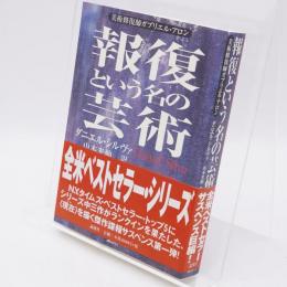 報復という名の芸術 : 美術修復師ガブリエル・アロン