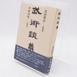 武術談義