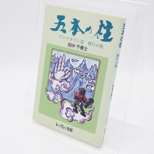 五本の柱 ヴァイオリン道 修行の旅