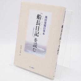 池田寛親自筆本『船長日記』-督乗丸漂流記-を読む