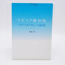ウズベク語初級 : ウズベキスタンへの招待