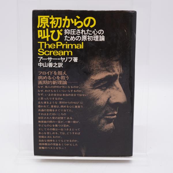 【即日発送】 原初からの叫びアーサー・ヤノフ 健康・医学